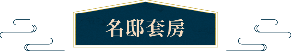 名邸套房