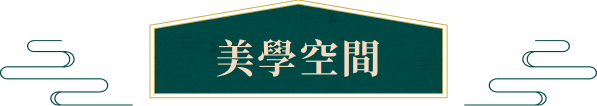 美學空間
