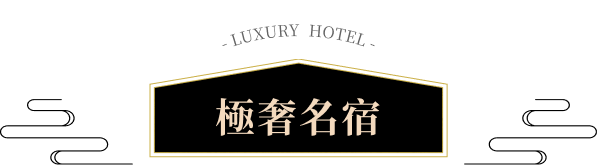極奢名宿