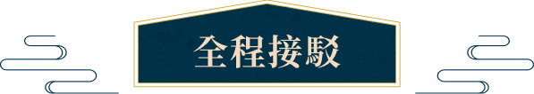 全程接駁