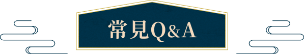 常見Q&A