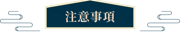注意事項