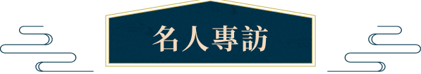 名人專訪