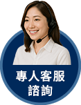專人客服