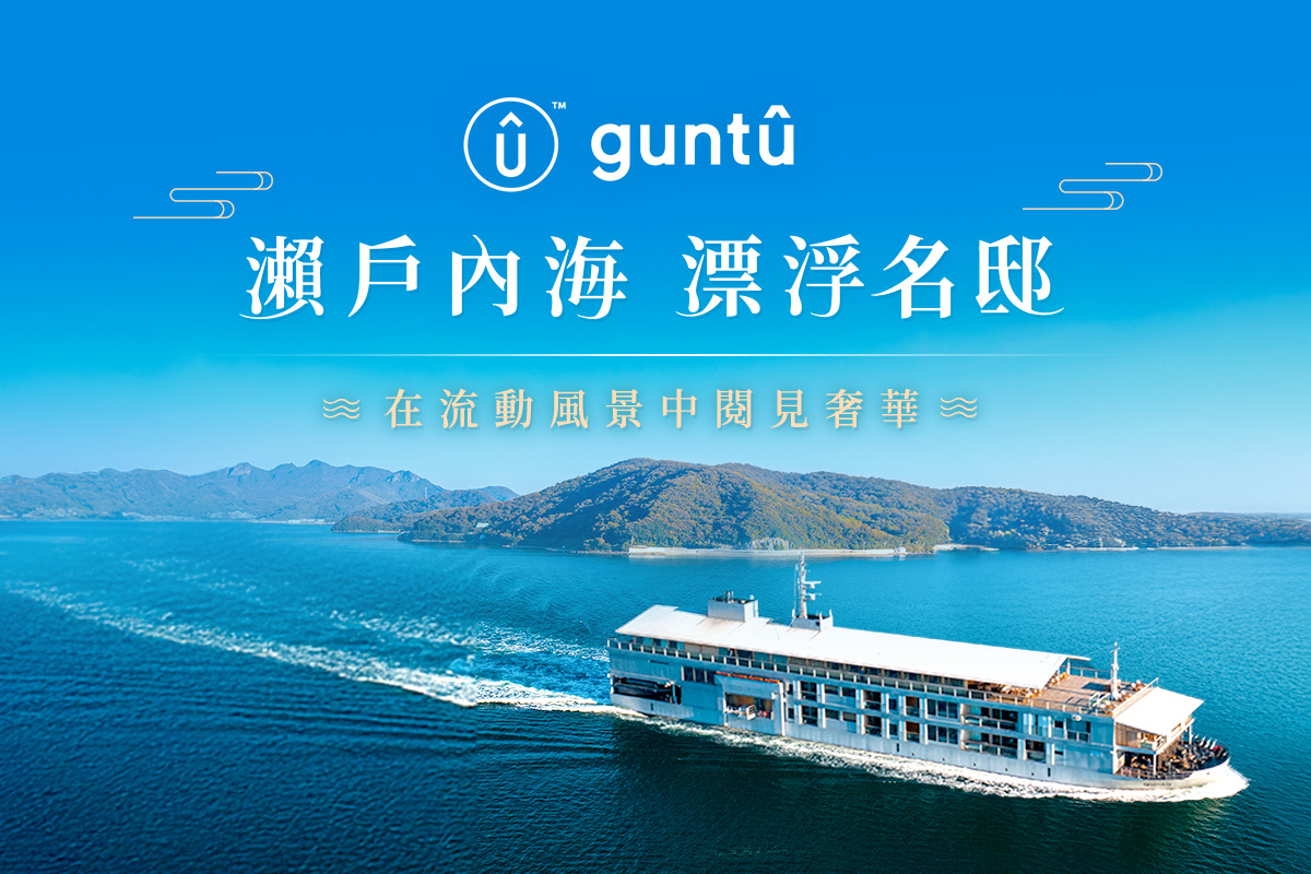 guntû 瀨戶內海 漂浮名邸