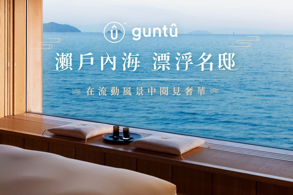 guntû 瀨戶內海 漂浮名邸