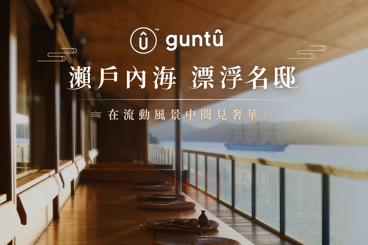 guntû 瀨戶內海 漂浮名邸
