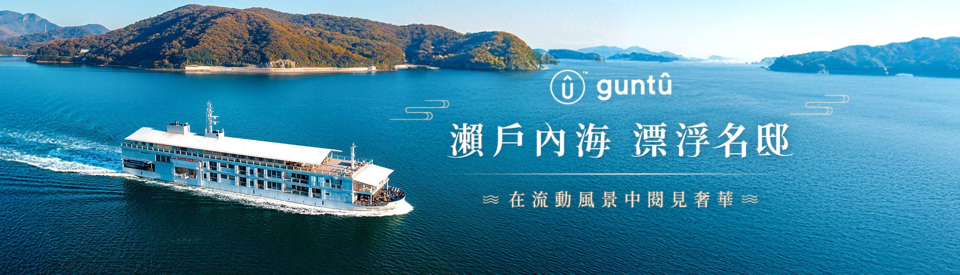 guntû 瀨戶內海 漂浮名邸