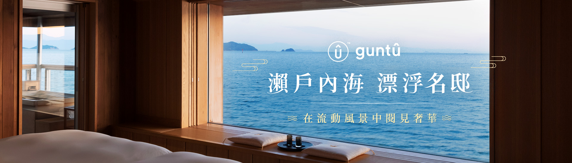 guntû 瀨戶內海 漂浮名邸