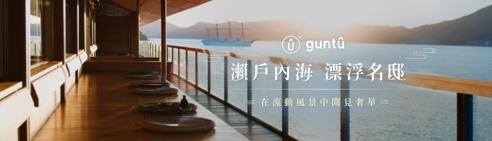 guntû 瀨戶內海 漂浮名邸