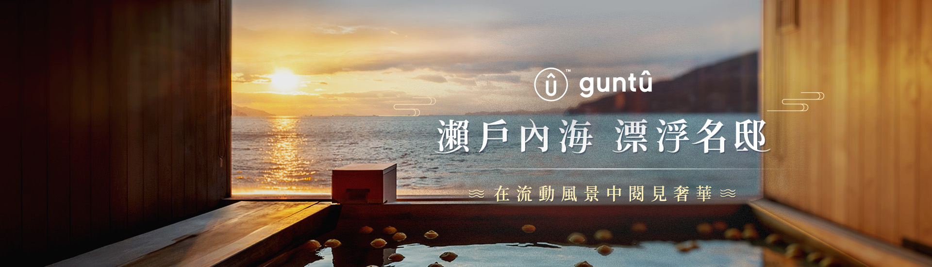 guntû 瀨戶內海 漂浮名邸