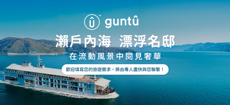 guntû瀨戶內海漂浮名邸