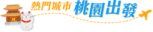 熱門城市，桃園出發