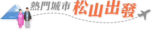 熱門城市，松山出發