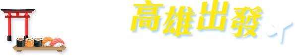 熱門城市，高雄出發