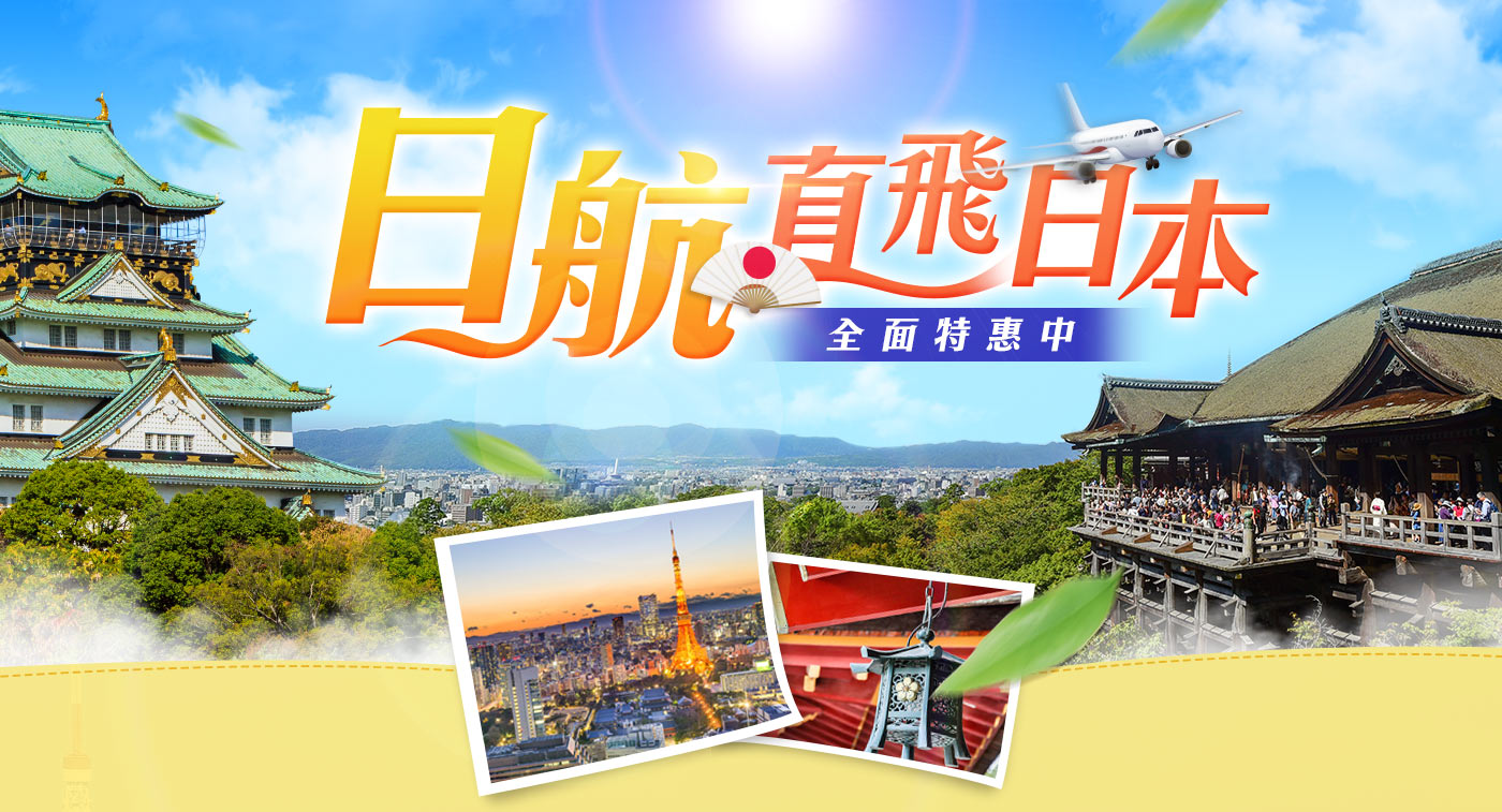 日航直飛日本，全面特惠中