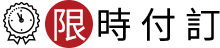 限時付訂