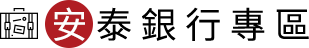 安泰銀行專區