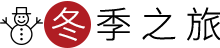 冬季之旅