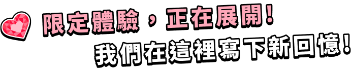 限定體驗正在展開