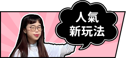 人氣新玩法