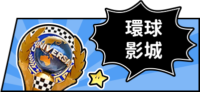 環球影城
