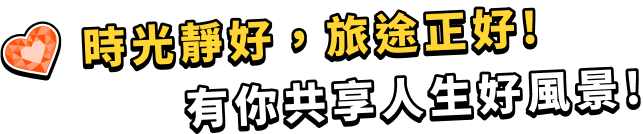 限定體驗正在展開