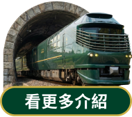 看更多曙光瑞風號 極上鐵道旅行介紹