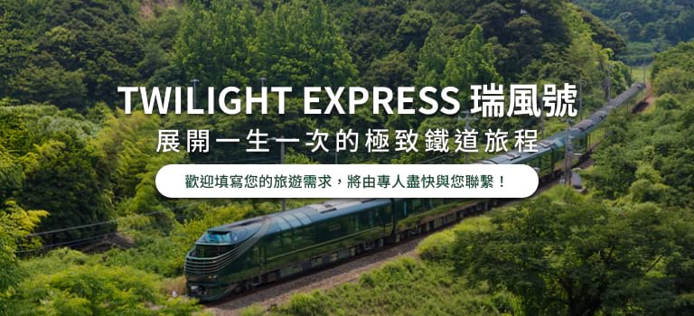 曙光瑞風號 極上鐵道旅行