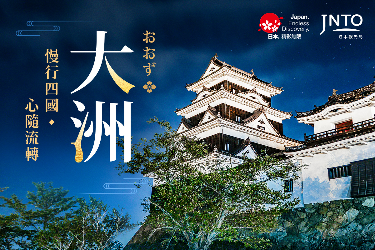 大洲 慢行四國 心隨流轉