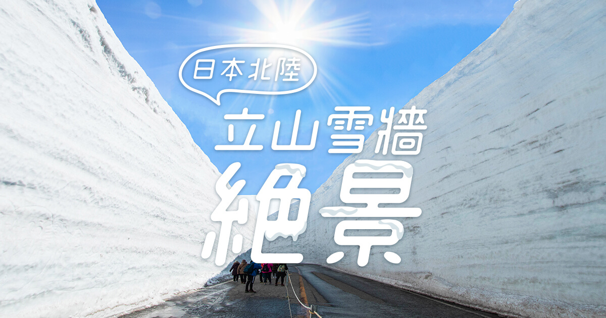 立山黑部開山：精選北陸合掌村、立山雪牆行程推薦 東南旅遊