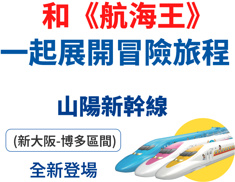 和航海王一起冒險