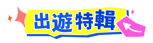 出遊特輯