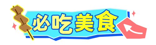 必吃美食