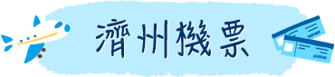 機票