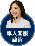 專人客服
