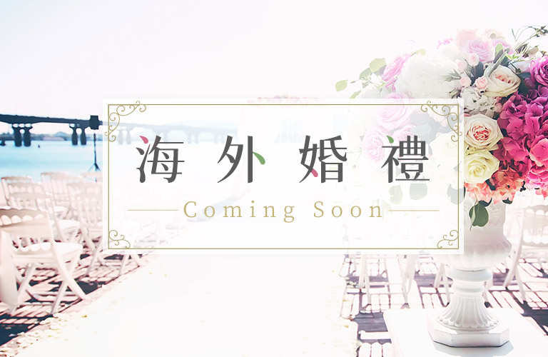 海外婚禮敬請期待