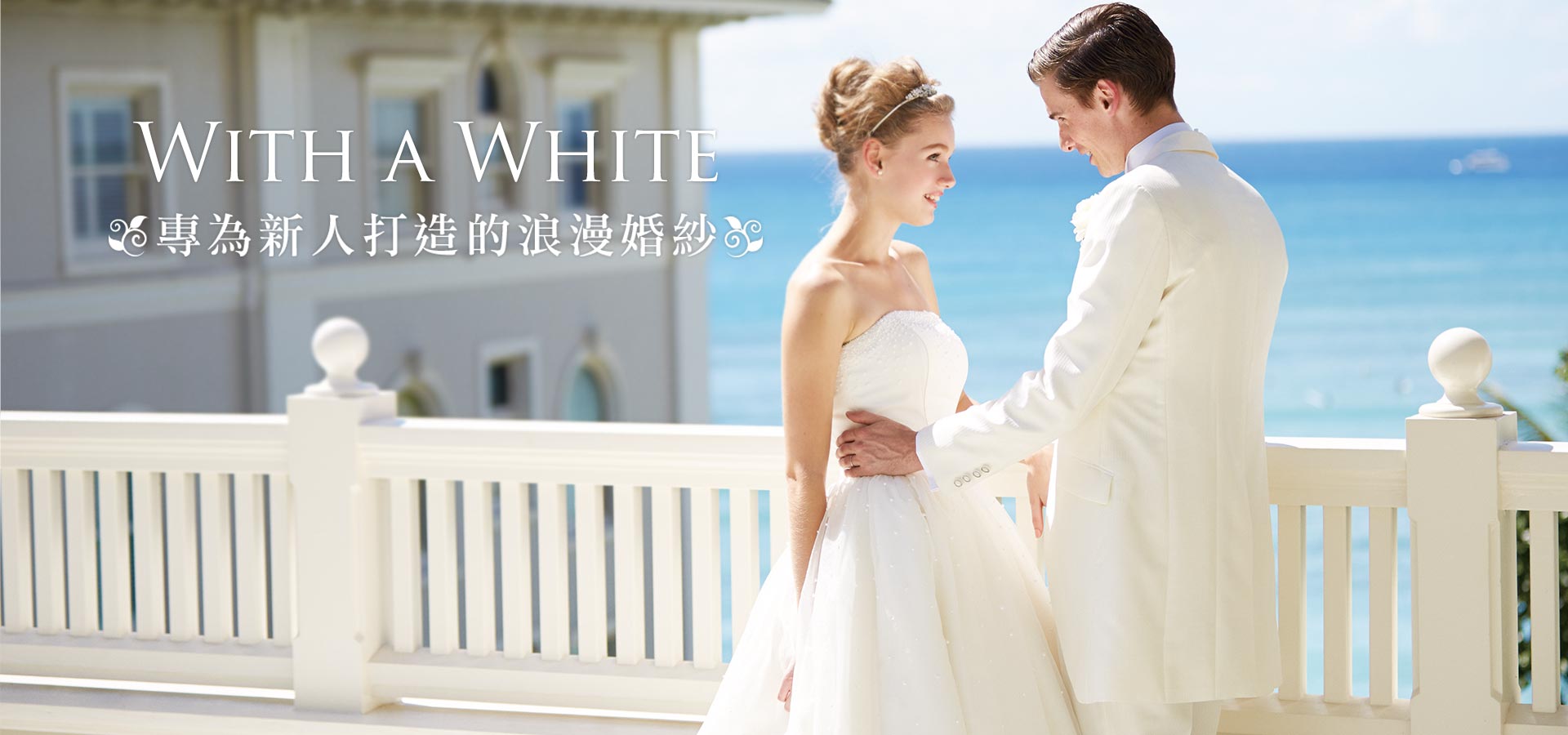 日系婚紗品牌With a White鏡面婚紗