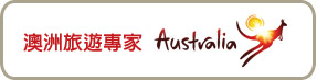 澳洲旅遊專家