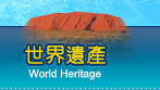 世界遺產