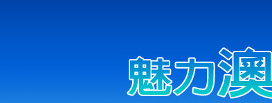 澳客出遊OMG，更多優質行程盡在東南旅行社