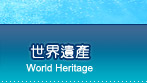 世界遺產
