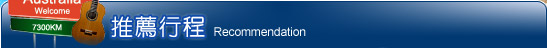 推薦行程