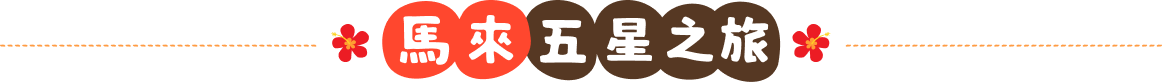 馬來五星之旅