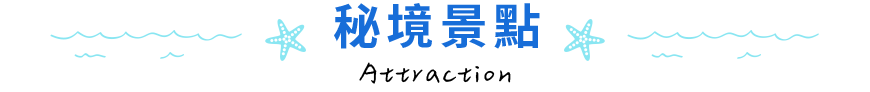 秘境景點