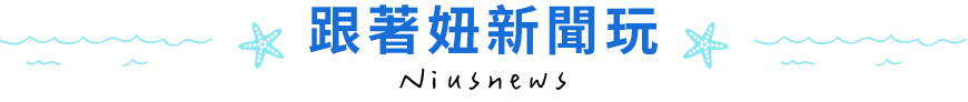 跟著妞新聞玩
