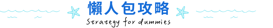 懶人包攻略