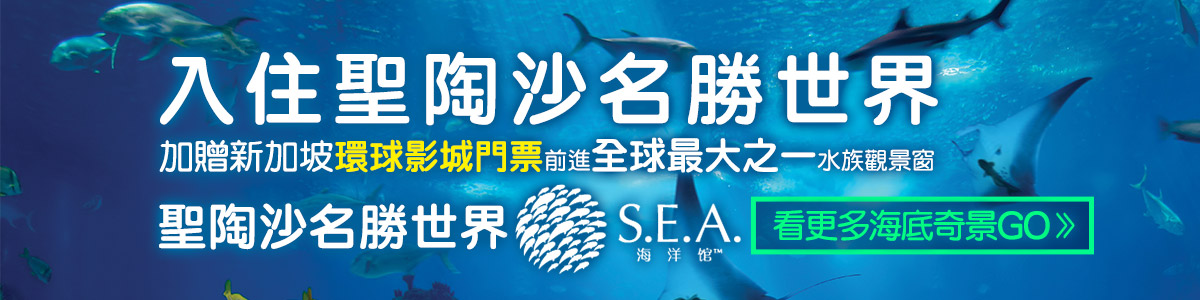 
入住聖陶沙名勝世界