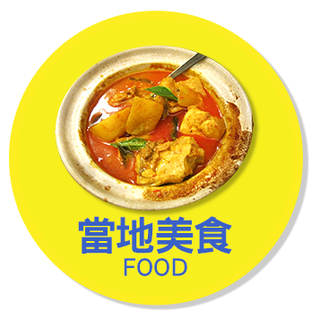 當地美食