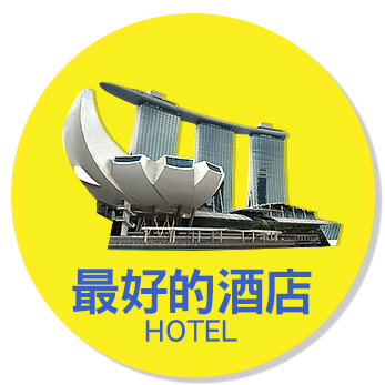 最好的酒店
